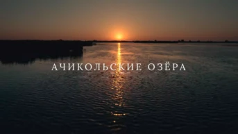 Ачикольские озёра