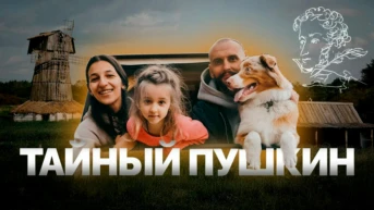 Тайный Пушкин - Roadwood Travel