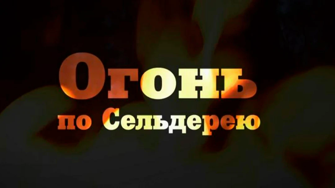 Передача Огонь по Сельдерею