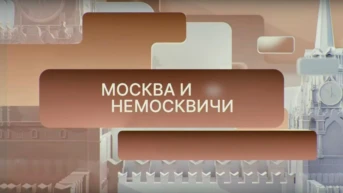 Москва и немосквичи