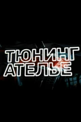 Тюнинг-ателье