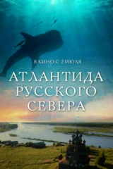 Атлантида Русского Севера