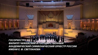 Госоркестру – 90! Филипп Чижевский и Государственный академический симфонический оркестр России имени Е. Ф. Светланова
