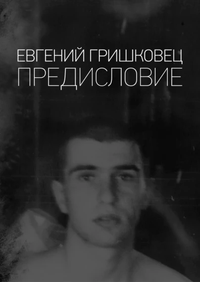 Евгений Гришковец. Предисловие