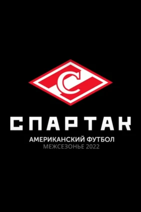 «Спартак». Американский футбол. Межсезонье 2022