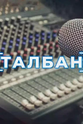 Талбан
