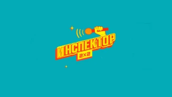 Инспектор 2х2