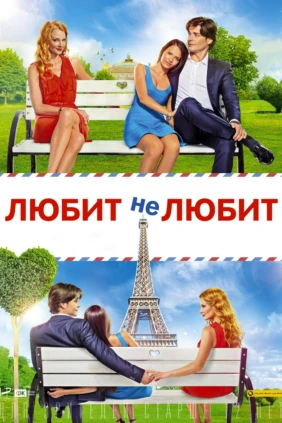 Любит не любит