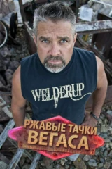 Ржавые тачки Вегаса