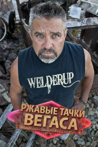 Ржавые тачки Вегаса