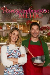 Рождественское меню