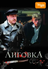 Лиговка