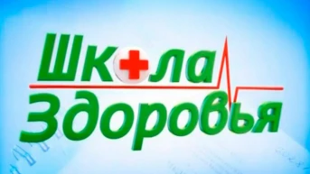 Школа здоровья