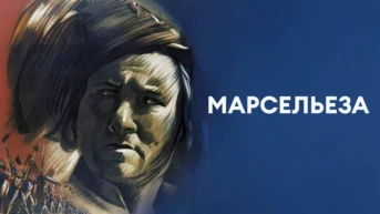 Марсельеза