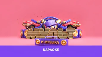 Караоке