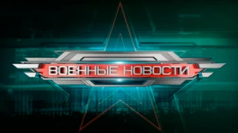 Военные новости