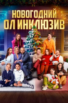 Новогодний ол-инклюзив