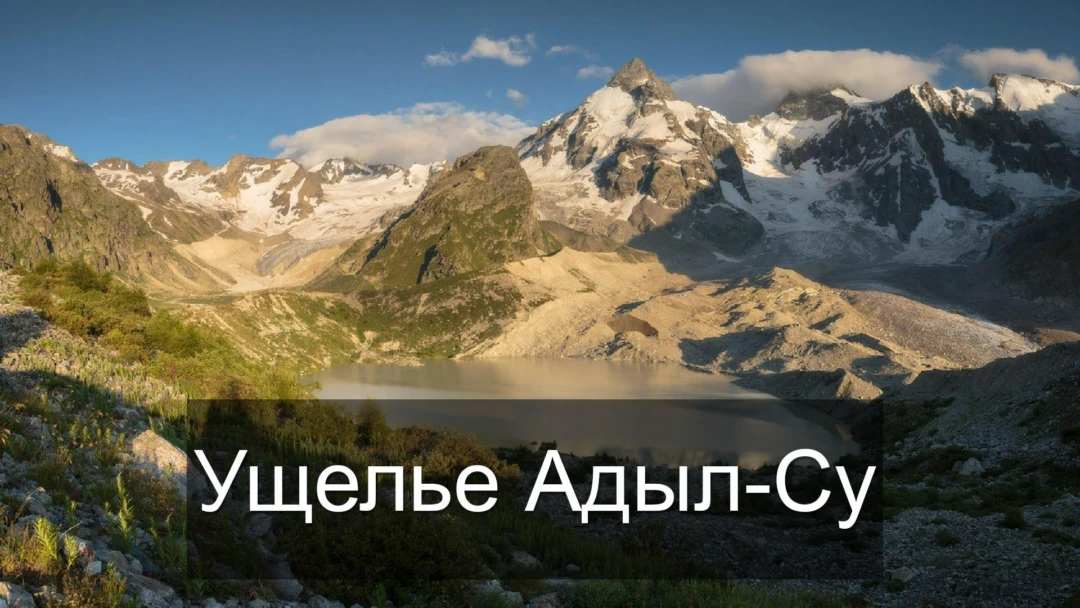 Передача Ущелье Адыл-Су