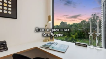 Двое в джунглях. Камбоджа