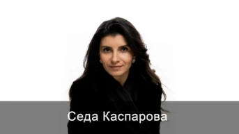 Седа Каспарова