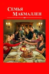 Семья Макмаллен