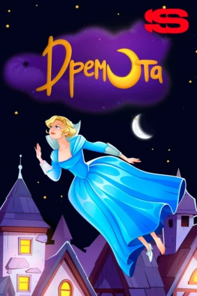 Дремота