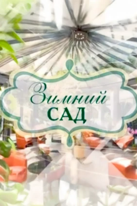 Зимний сад