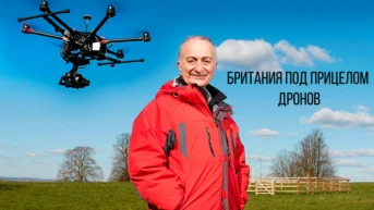 Британия под прицелом дронов