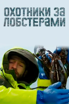 Охотники за лобстерами