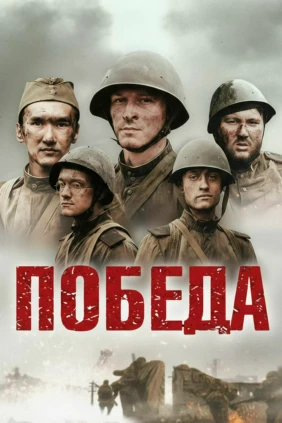 Победа
