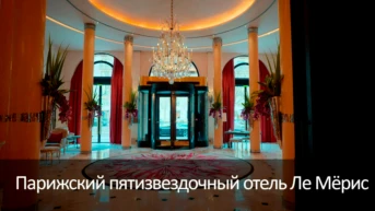 Парижский пятизвездочный отель Ле Мёрис