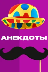 Анекдоты