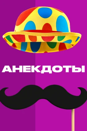 Анекдоты