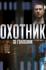 Охотник за головами