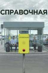 Справочная