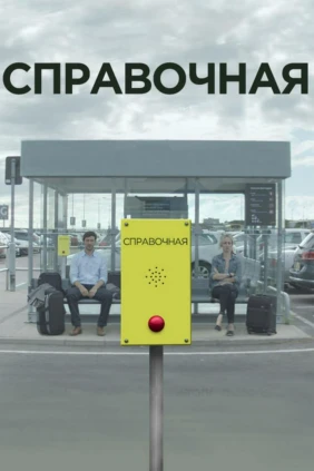Справочная