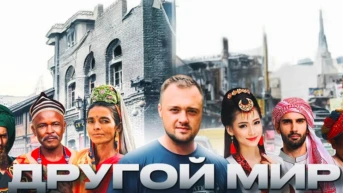 Другой мир