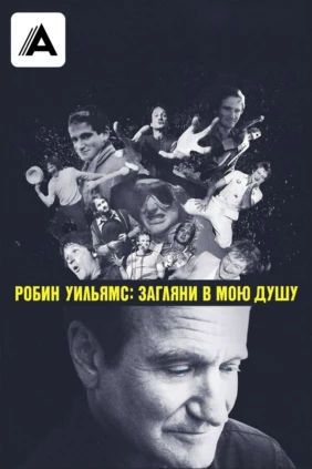 Робин Уильямс: Загляни в мою душу