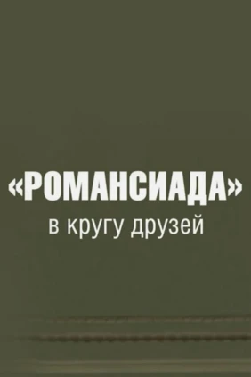 «Романсиада» в кругу друзей