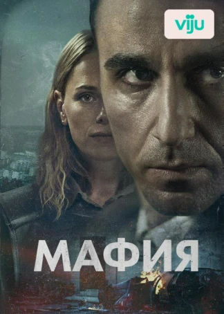 Мафия