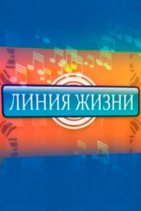Линия жизни