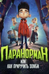 Паранорман