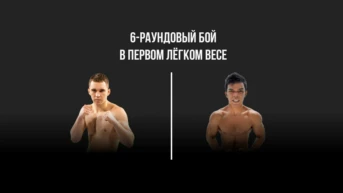 6-раундовый в первом лёгком весе (до 59 кг)