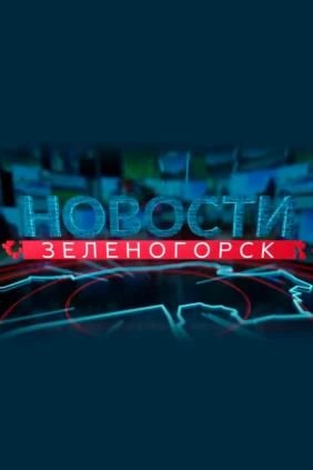 Новости Зеленогорска