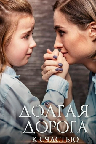 Счастье в награду