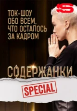 Содержанки Special