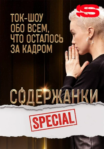 Содержанки Special