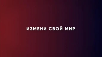 Измени свой мир