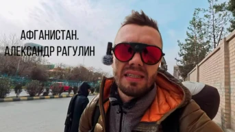 Афганистан. Александр Рагулин