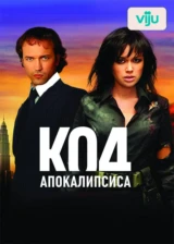 Код апокалипсиса